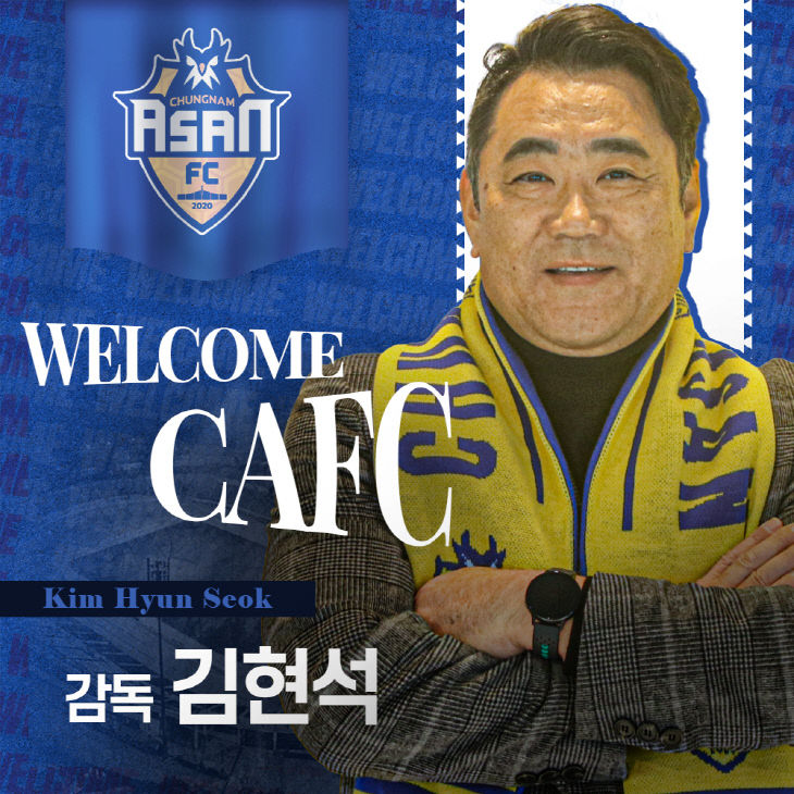 충남아산FC, 새 사령탑에 김현석 감독 선임_