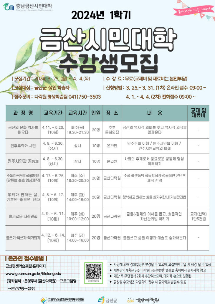 금산다락원 - 충남금산시민대학, 수강생 모집