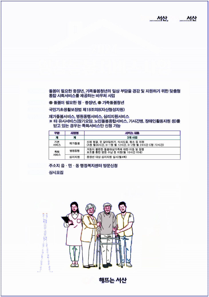 3. 서산시 일상돌봄 서비스 대상자 모집 홍보물