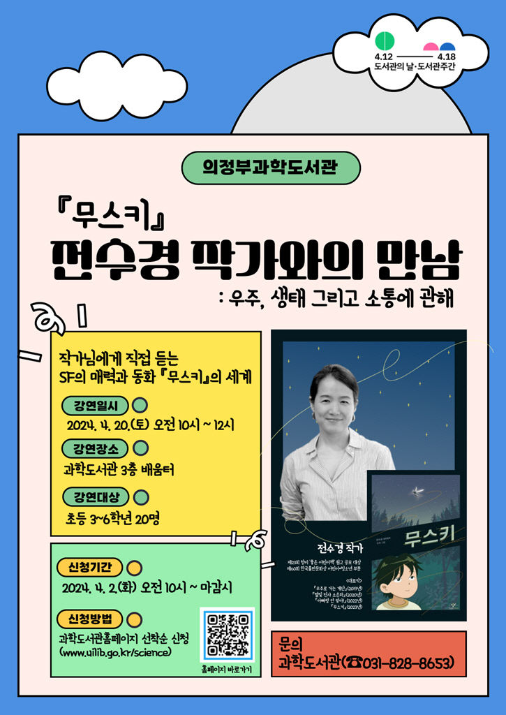 의정부과학도서관, 제60회 도서관주간 행사 개최