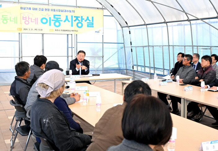 2. 파주시, 이상기후 대비 과수농가 긴급 이동시장실 개최 (2)