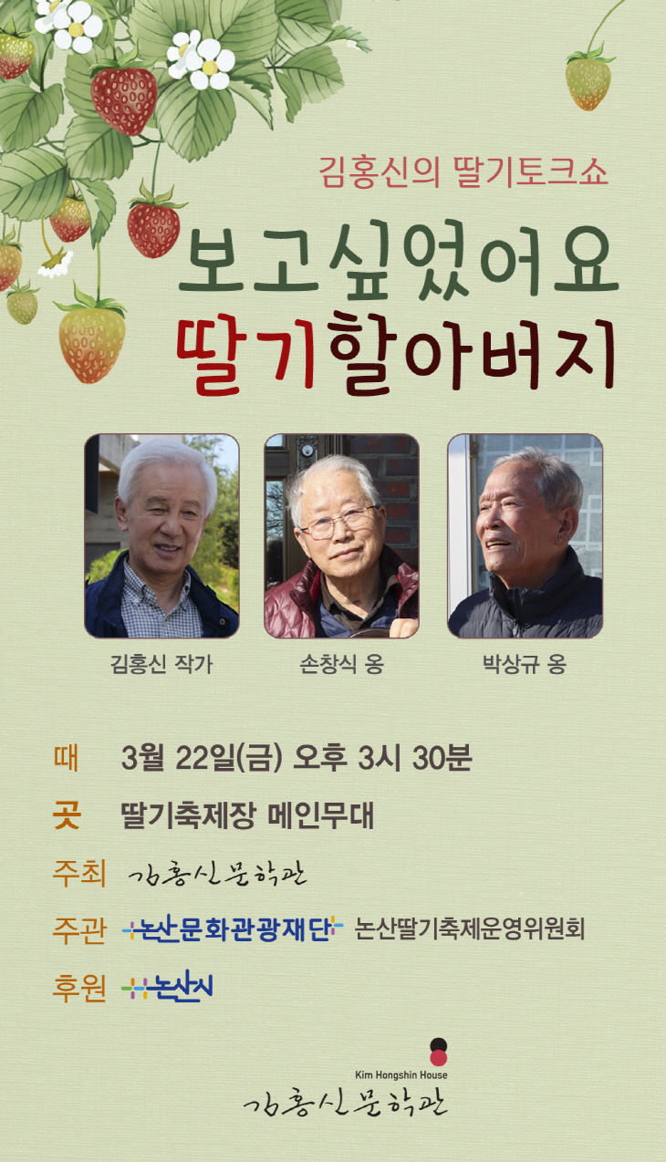 김홍신 딸기토크쇼 포스터
