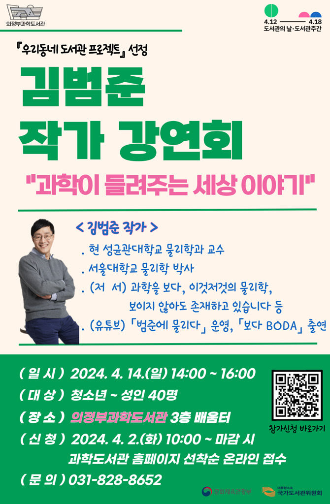 의정부과학도서관, 김범준 작가 강연회 개최