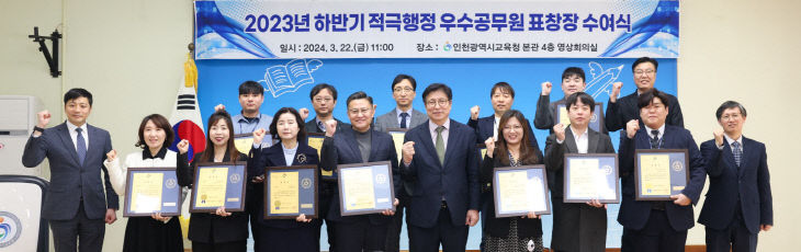 3. 인천광역시교육청, 2023 하반기 적극행정 우수공무원 표창