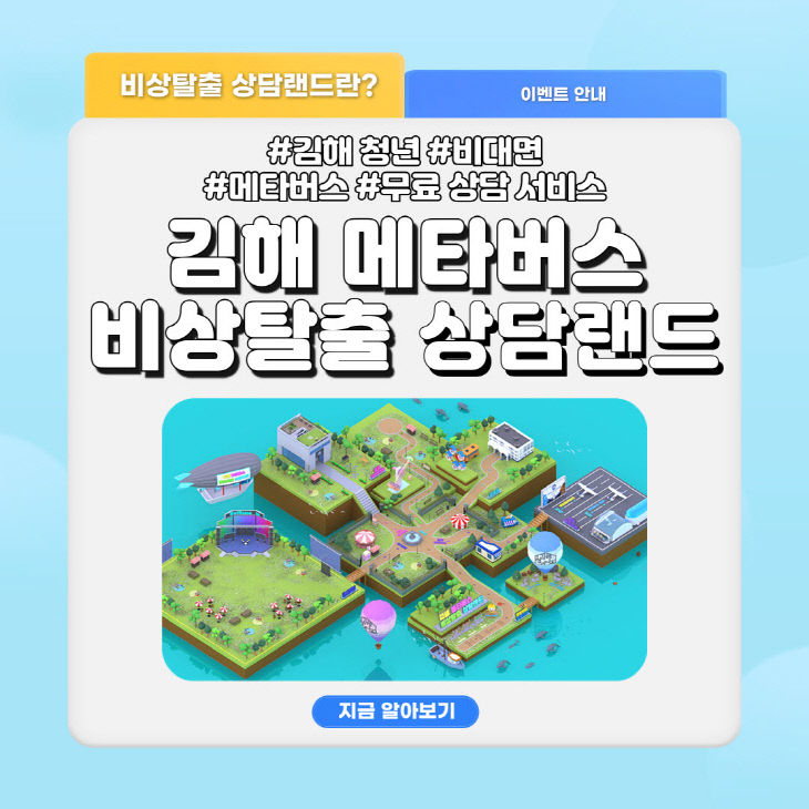 3.25(김해시 메타버스 비상탈출 상담랜드 오픈)카드뉴스1