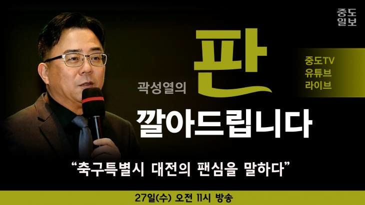 썸-판깔아-축구특별시 대전의 팬심을 말하다