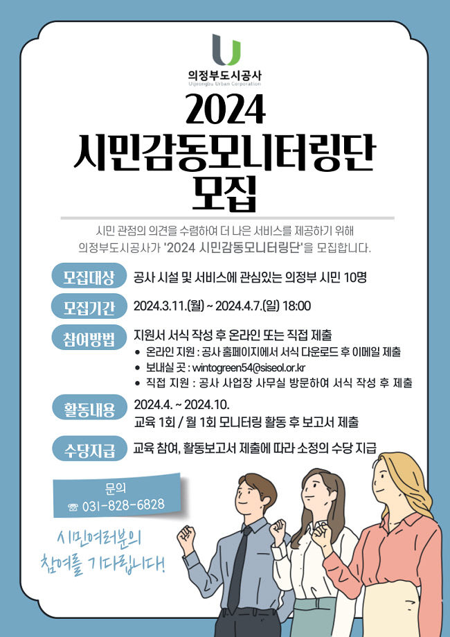 의정부도시공사 2024년 시민감동모니터링단 모집