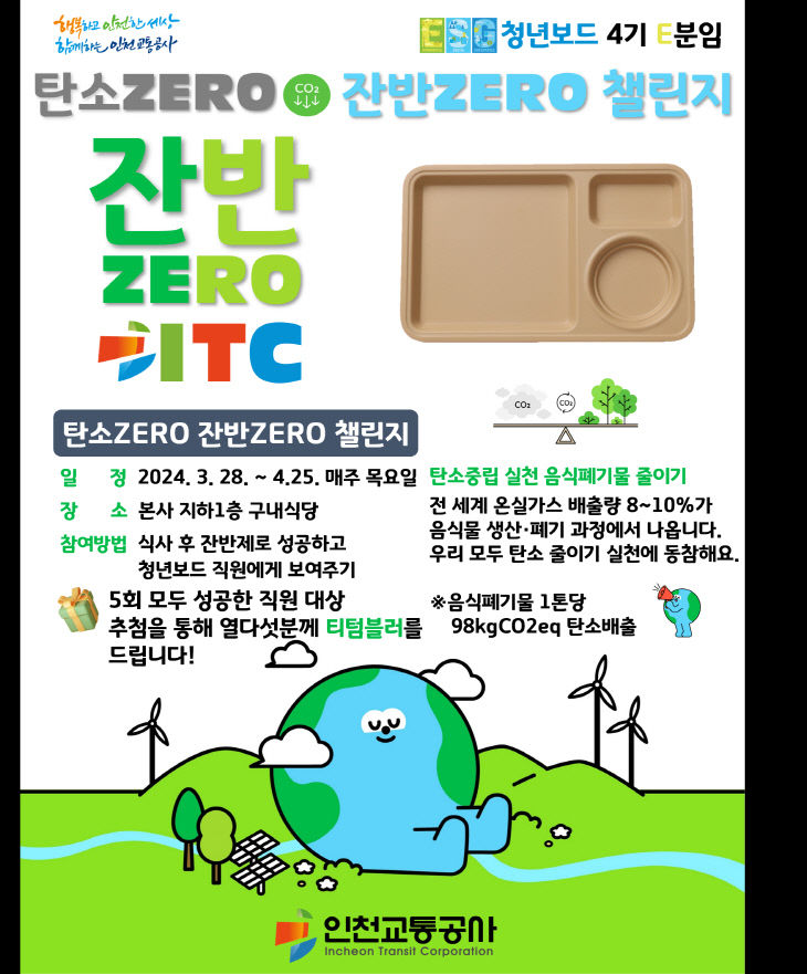 사진자료 - 탄소 Zero 잔반 Zero 챌린지