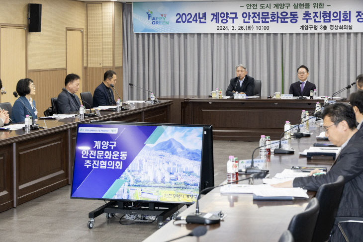 계양구, 2024년 안전문화운동 추진협의회 회의