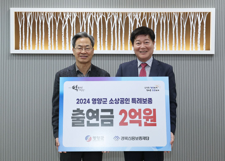 1-2 사진(영양군, 소상공인 특례보증 업무 협약_2024)