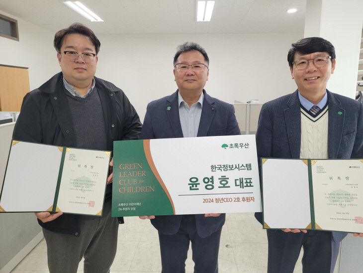 _(주)한국정보시스템, 초록우산 청년CEO 그린리더클럽 2호 위촉