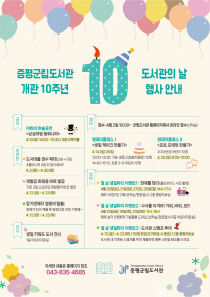 증평군립도서관 개관 10주년 행사 일정