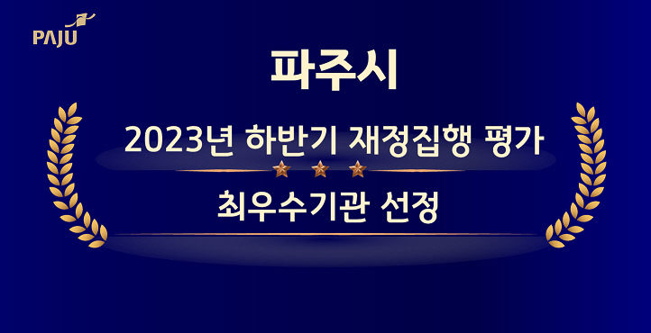 파주시, 2023년 하반기 재정집행 평가 전국 '최우수'…특별교부