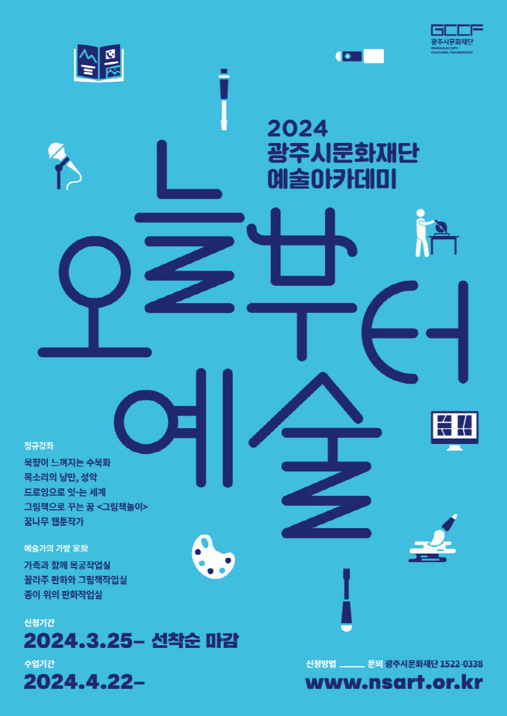 2. [사진자료] 2024 예술아카데미 오늘부터 예술 포스터