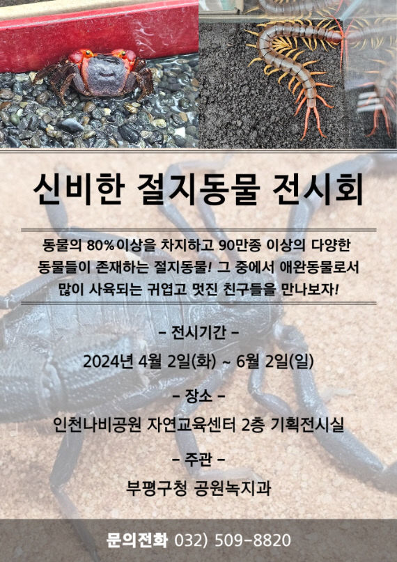 3. 부평구, ‘신비한 절지동물 전시회’ 개최