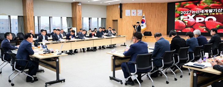 논산세계딸기산업엑스포 기본계획 수립 용역 최종보고회