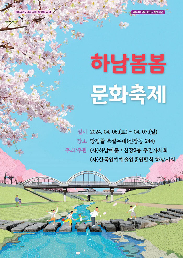 하남봄봄 문화축제 포스터