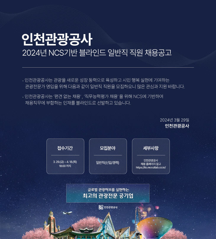 붙임2. 인천관광공사 채용포스터