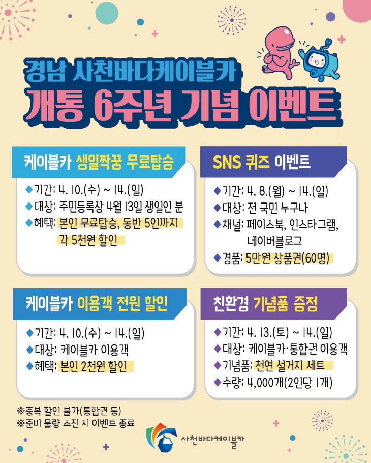 사천바다케이블카 개통 6주년 기념 이벤트 실시