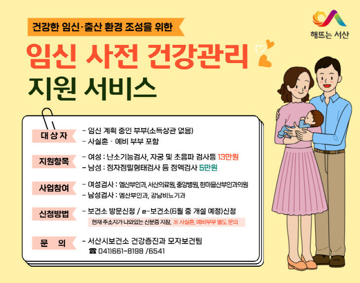 2. 서산시 임신 사전건강관리 지원사업 홍보물