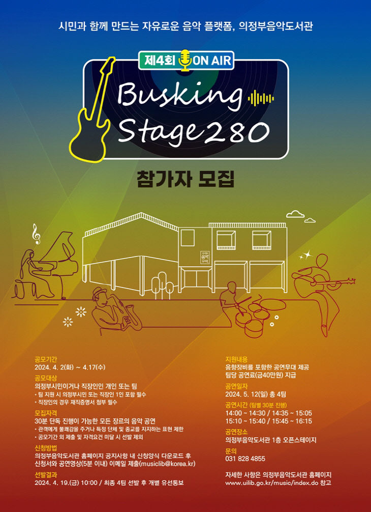 의정부음악도서관, 제4회 버스킹 stage 280 운영