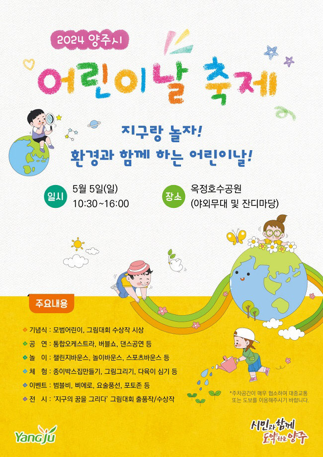 양주시, 환경과 함께하는 어린이날 축제 5월 5일 개최