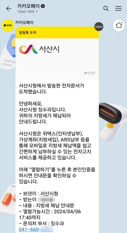 3. 서산시 지방세 체납 알림톡 서비스 예시