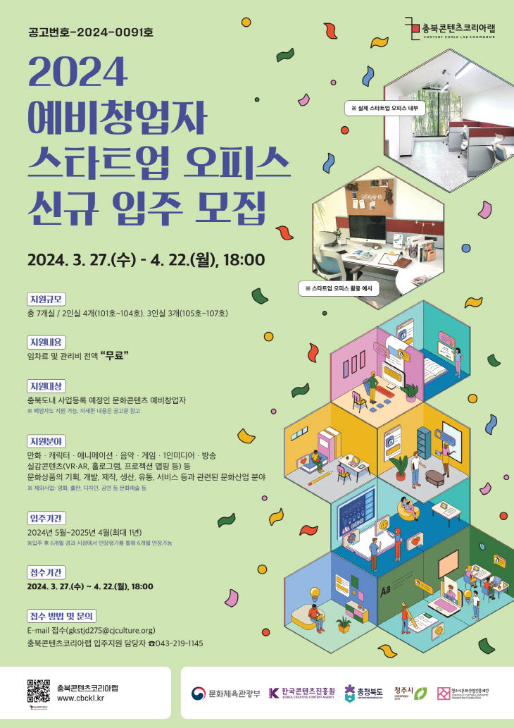 충북콘텐츠코리아랩 스타트업 오피스(홍보물)