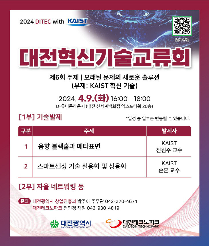 8. 대전혁신기술교류회, KAIST 이전가능 혁신기술 소개_포스터