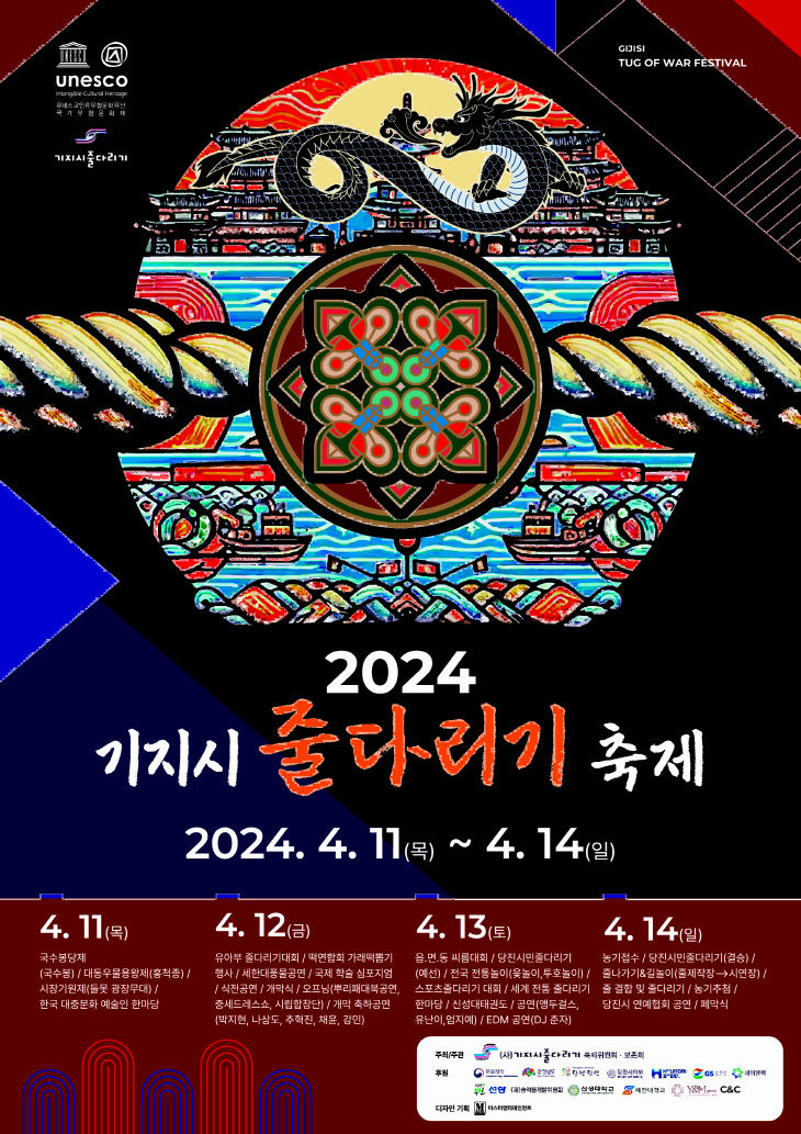 사본 -(사진1) 2024 기지시줄다리기 축제 포스터