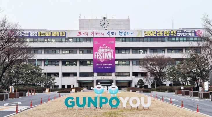군포철쭉축제 현수막 군포시청 전경.
