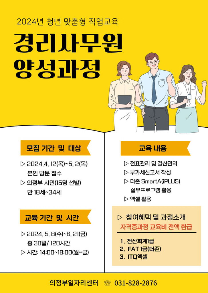 의정부시, 청년 구직자 위한 '경리사무원 양성과정' 운영