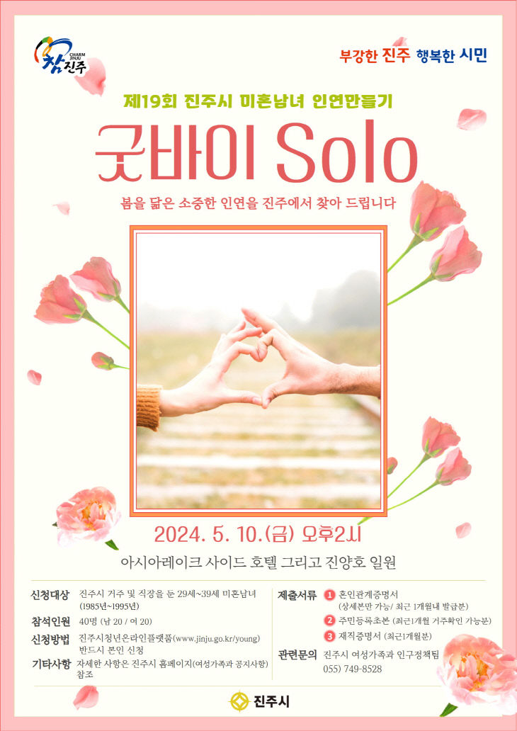 진주시, 청춘남녀 만남의 장 굿바이 SOLO 참가자 모집