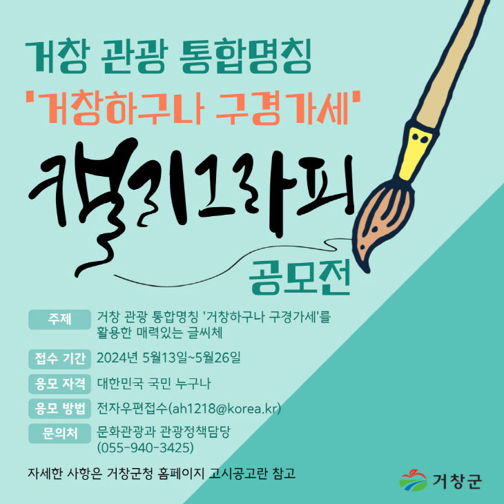 거창관광통합명칭 캘리 공모전 포스터