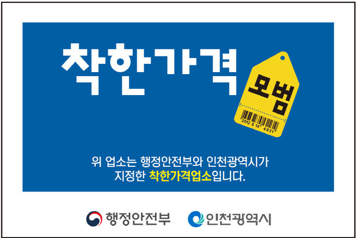 착한가격업소 인증 표찰(안)