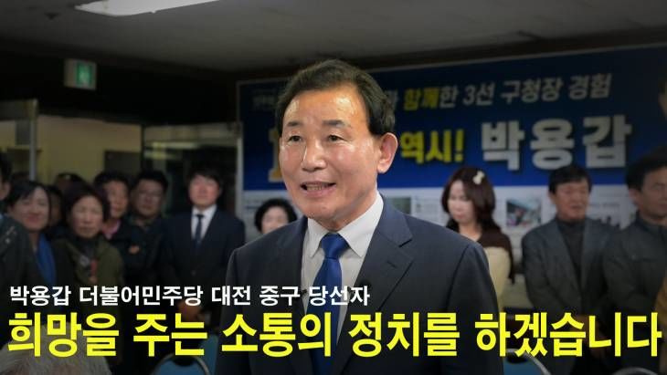 [22대 총선]박용갑 더불어민주당 대전 중구 당선 소감 `희망을 주는 소통의 정치를 하겠습니다`