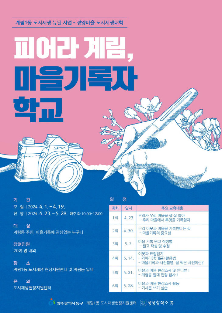 변환4.11 '마을기록자학교' 수강생 모집(포스터)