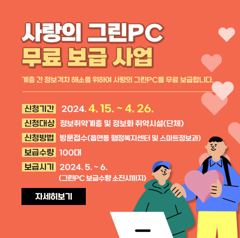 6. 서산시 사랑의 그린PC 무료 보급 사업 홍보물