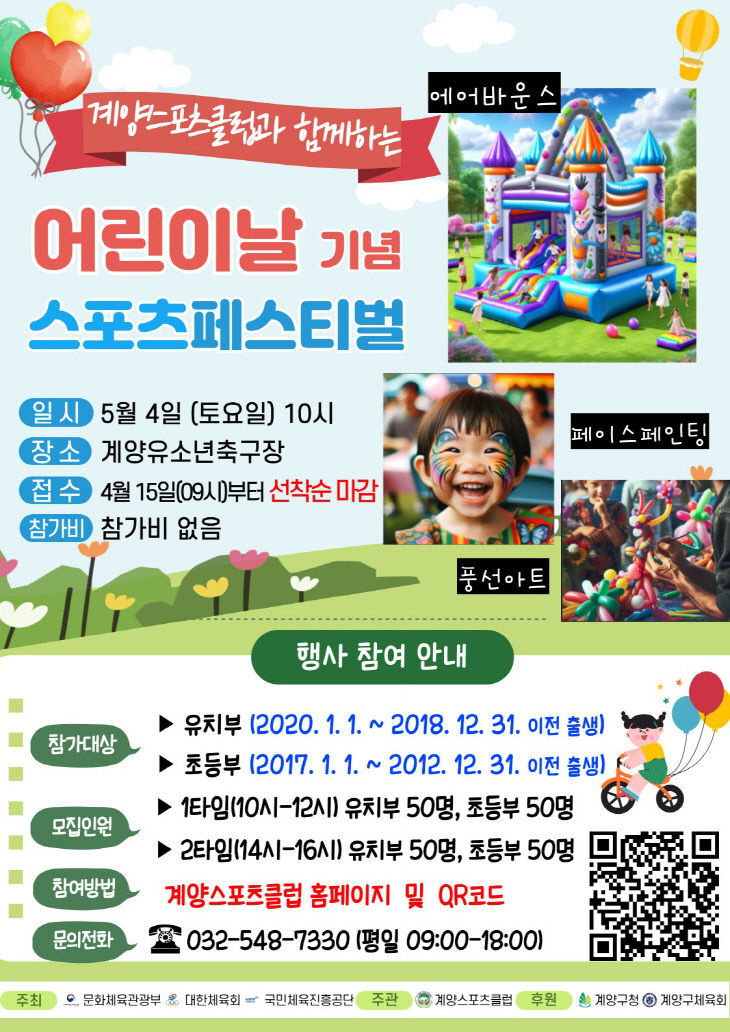 0412 계양스포츠클럽, ‘어린이날 기념 스포츠페스티벌’ 개최
