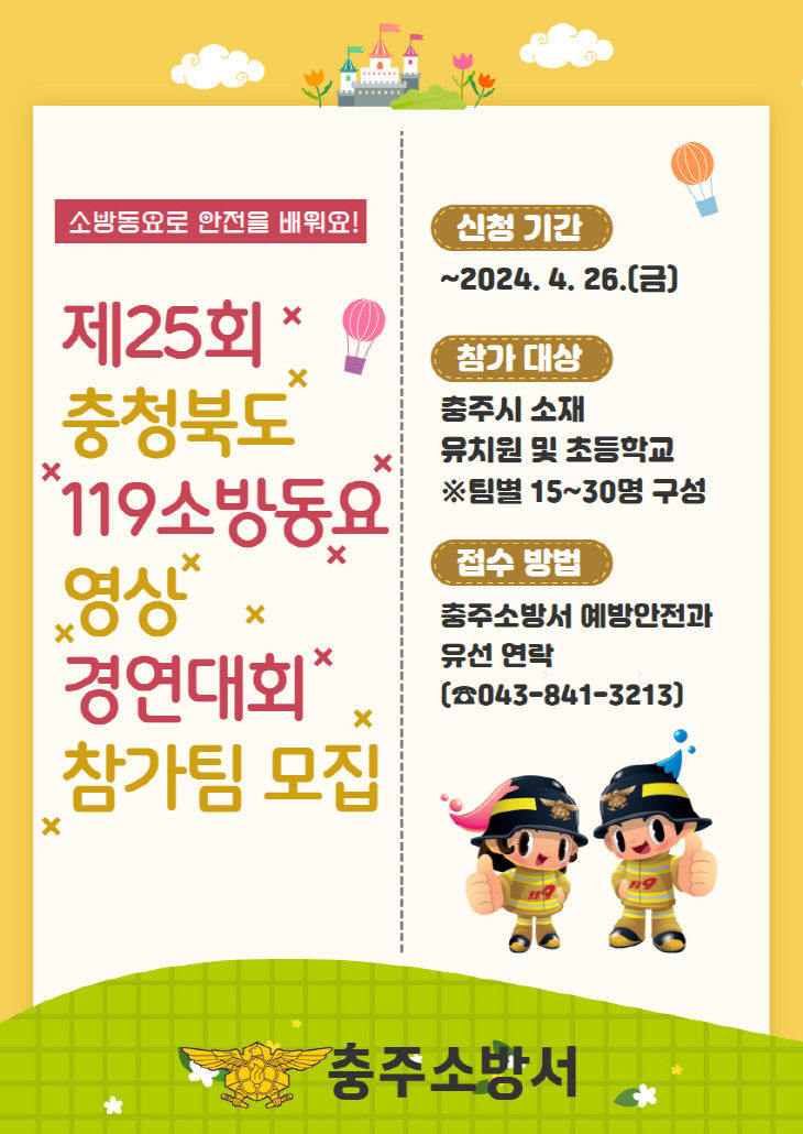 충북 119소방동요 영상 경연대회 모집 포스터