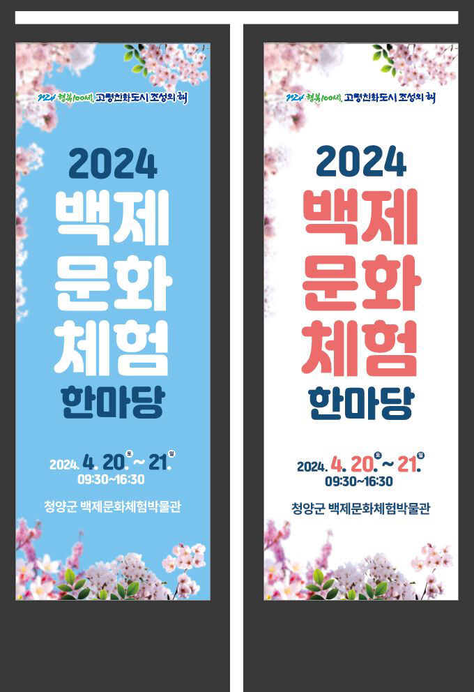 청양군, 2024 백제문화 체험 한마당 개최(현수막)