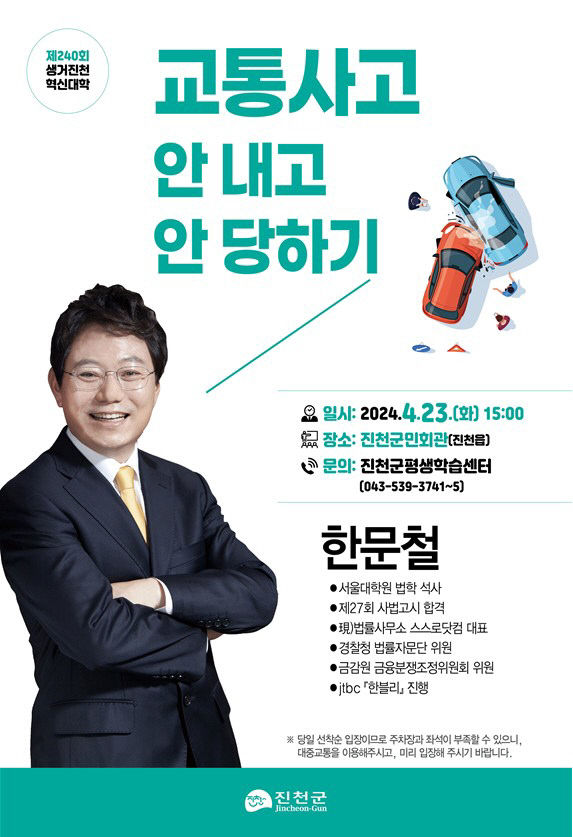 생거진천 혁신대학 포스터(한문철)