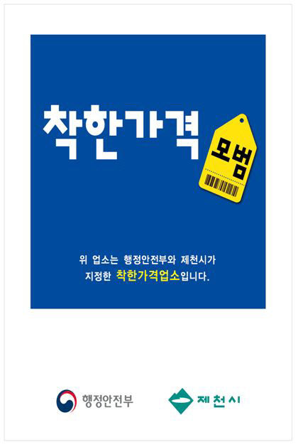 착한가격 업소 지정표시