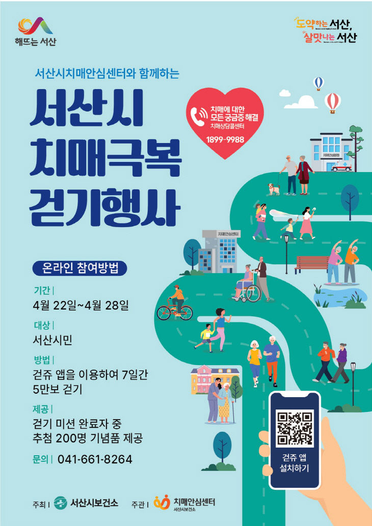 3. 서산시 한마음 치매극복 걷기 행사 홍보물