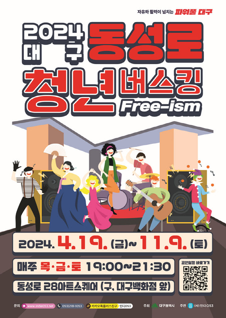 2024 동성로 청년버스킹 홍보 포스터