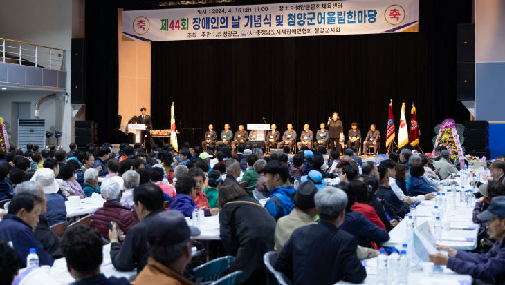 청양군, 제44회 장애인의 날 행사