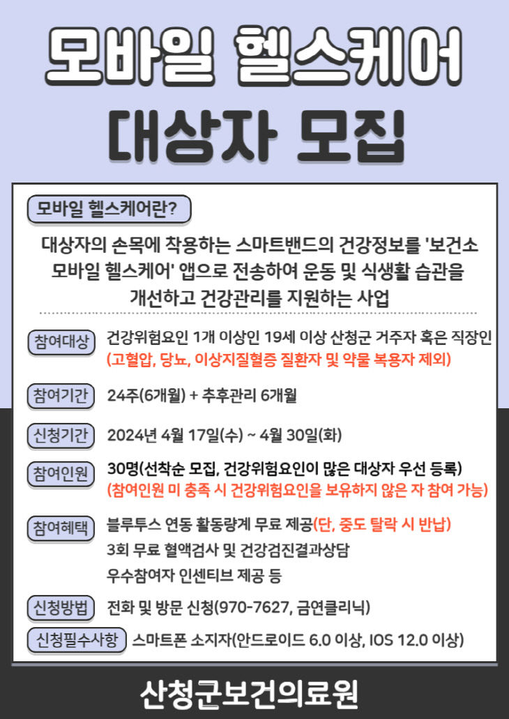 산청군 모바일 헬스케어 대상자 모집