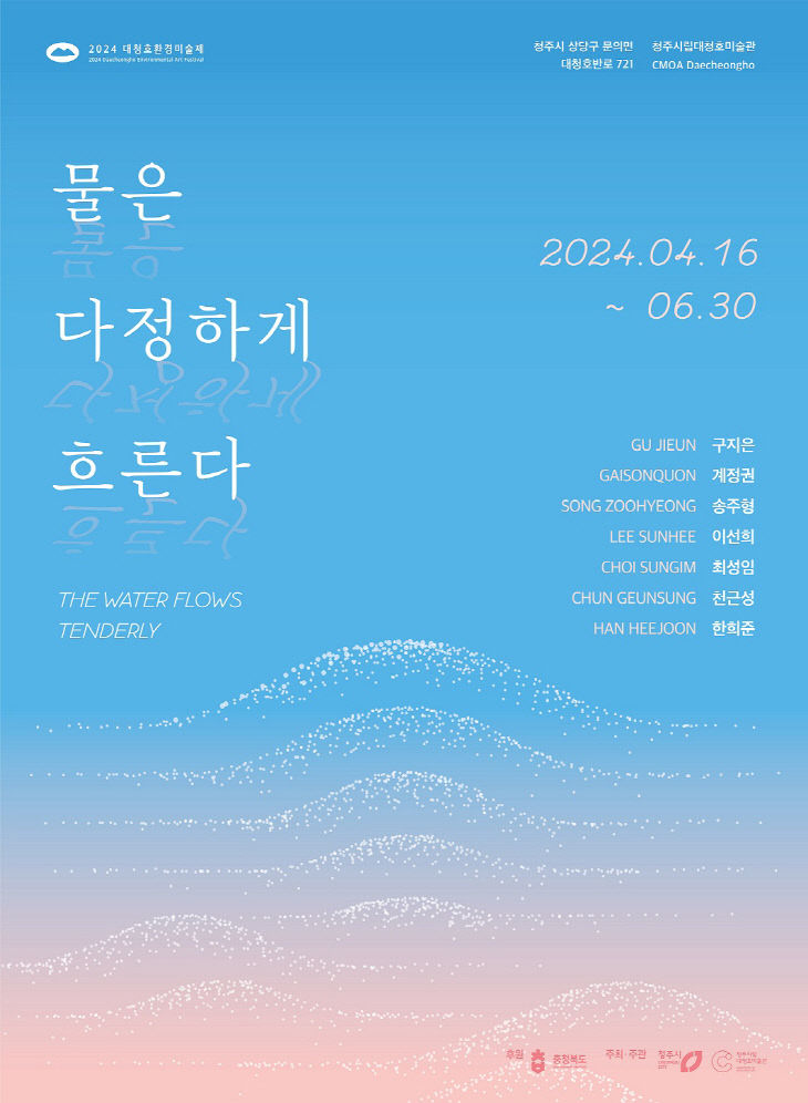 청주시립대청호미술관_2024 대청호환경미술제_포스터