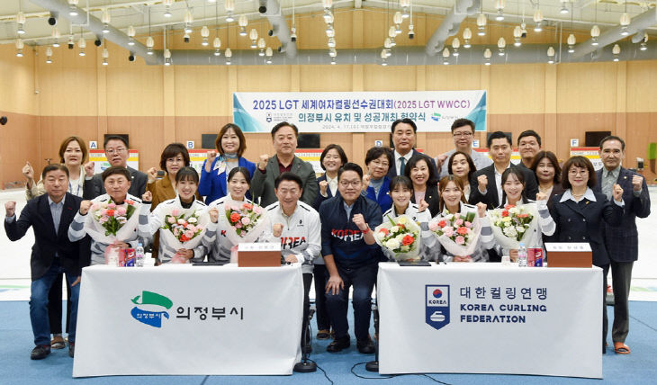 의정부시, 2025 LGT 세계여자컬링선수권대회 유치에 따른 협약
