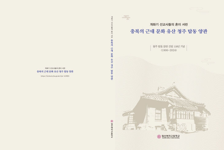 충북의 근대 문화유산 청주 탑동 양관 도록